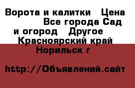 Ворота и калитки › Цена ­ 4 000 - Все города Сад и огород » Другое   . Красноярский край,Норильск г.